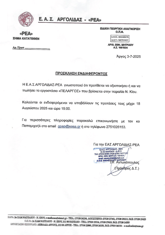 prosklisi endiaferontos gia ergostasio Pelargos